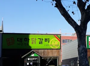 Daeha Dakgalbi Naedang