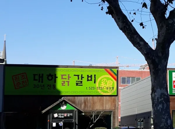 대하닭갈비 내당점