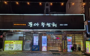 동아무침회