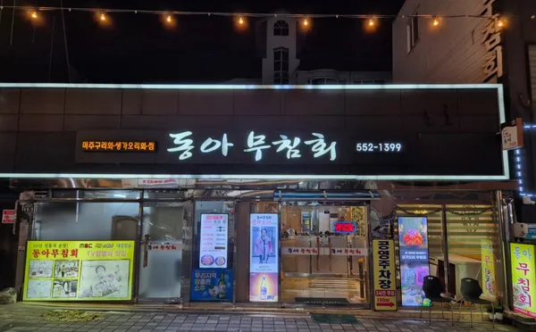 동아무침회