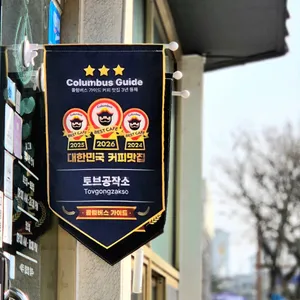 로스터리 카페 토브공작소