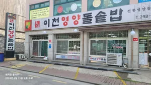 Icheon Yeongyang Dolsotbap