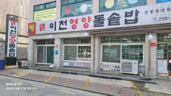 이천영양돌솥밥