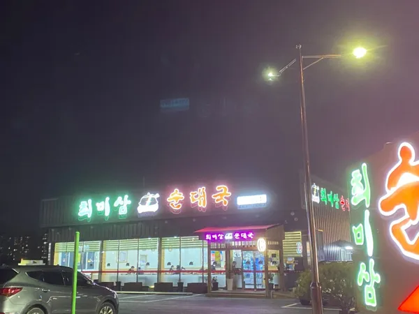 최미삼순대국 고색점