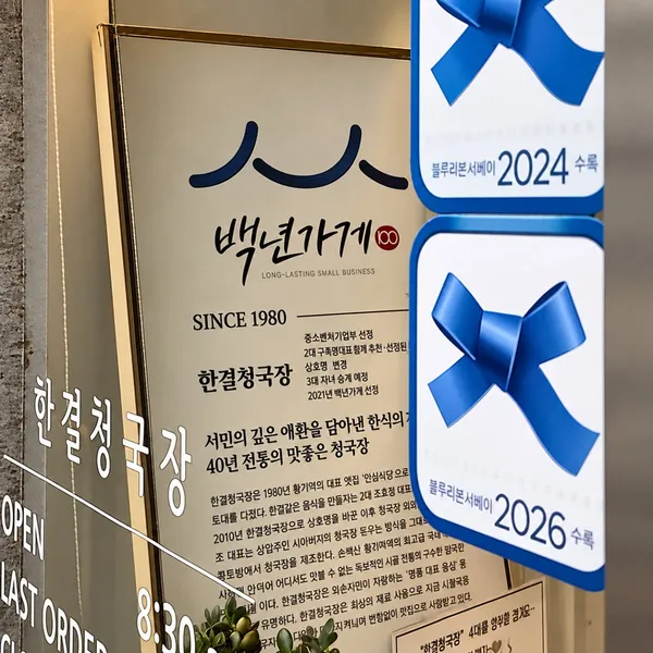 풍기 한결청국장