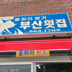 Busan Hoetjip