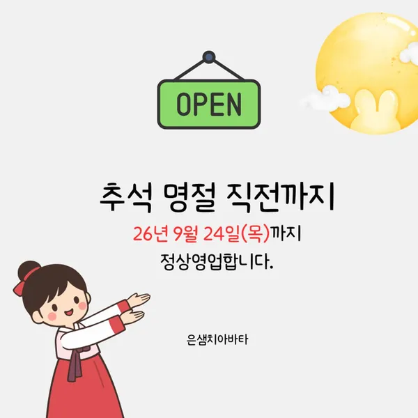 은샘치아바타