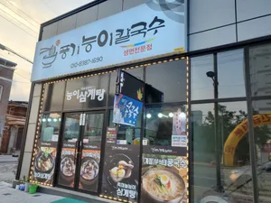 풍기능이칼국수 능이삼계탕