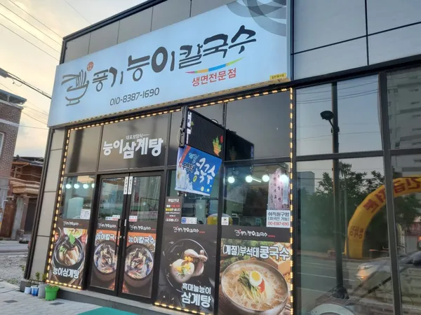 풍기능이칼국수 능이삼계탕