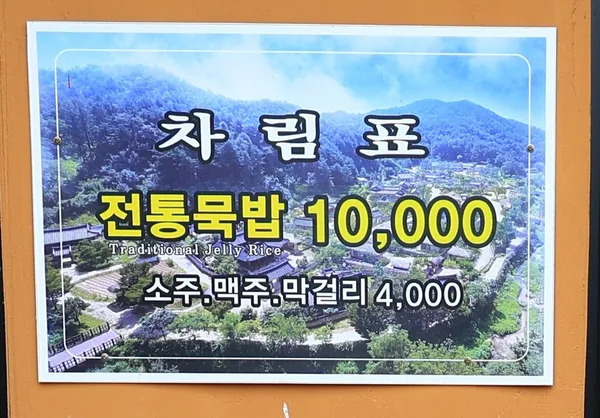 순흥전통묵집 사진 2