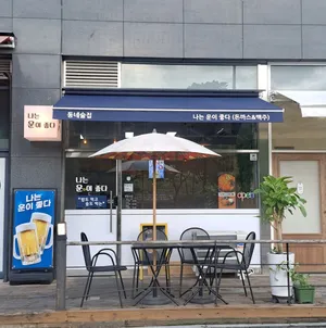 Naneun Uni Johta