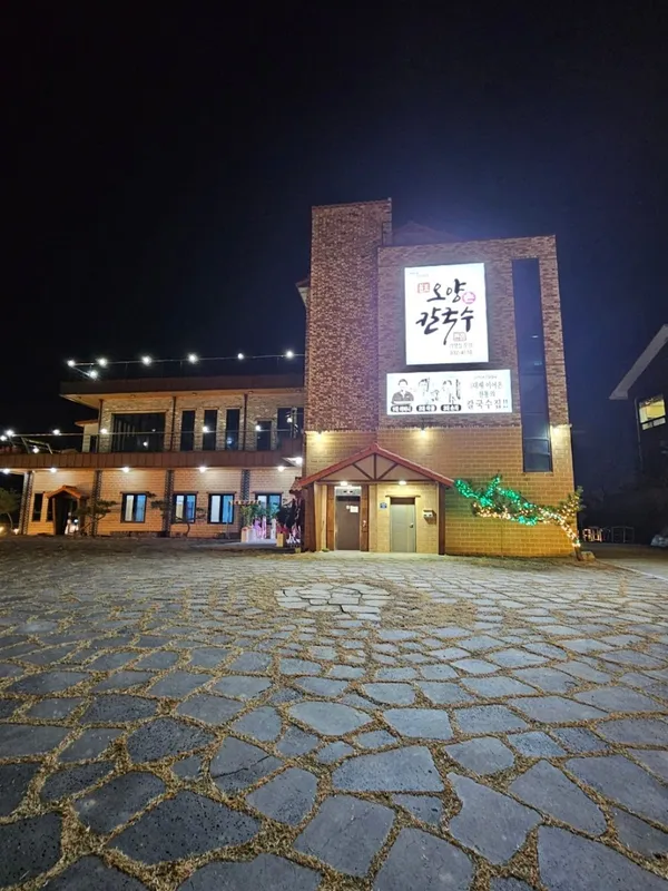 오양손칼국수