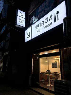 힛티숲