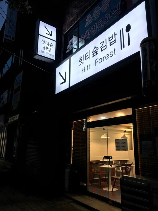 힛티숲