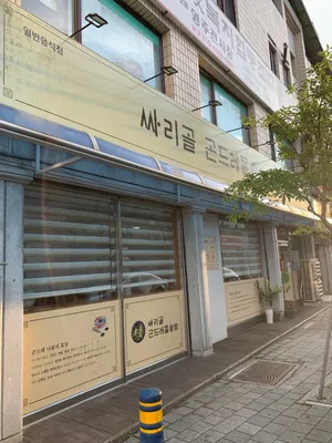 싸리골식당