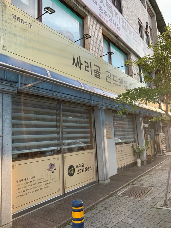 싸리골식당