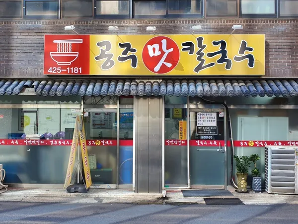 공주맛칼국수