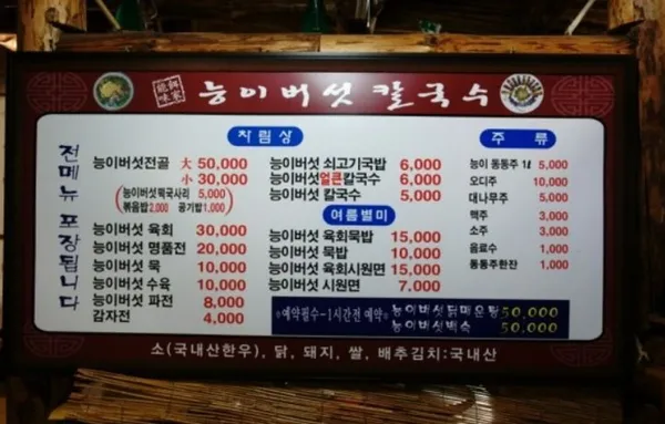 영주소백산능이버섯칼국수 본점 사진 2
