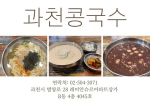 Gwacheon Kongguksu