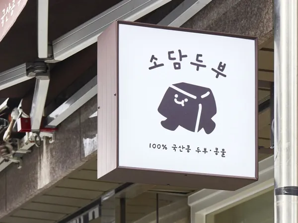 소담두부