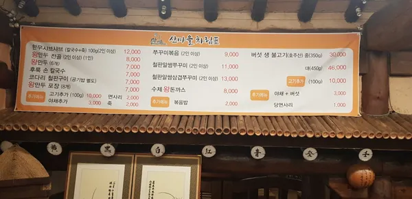 산마을 사진 2