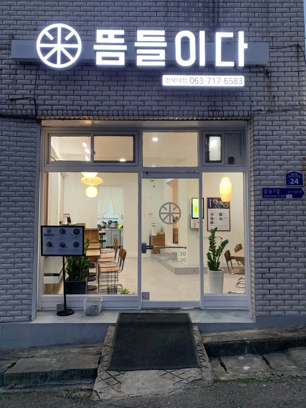뜸들이다 전북대점