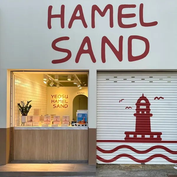 하멜샌드