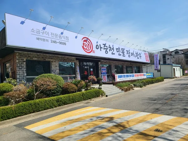 아중천민물장어한우