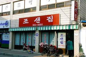 조샌집