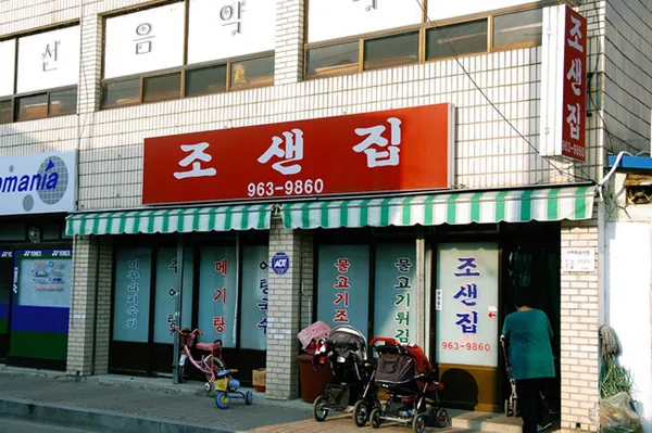 조샌집