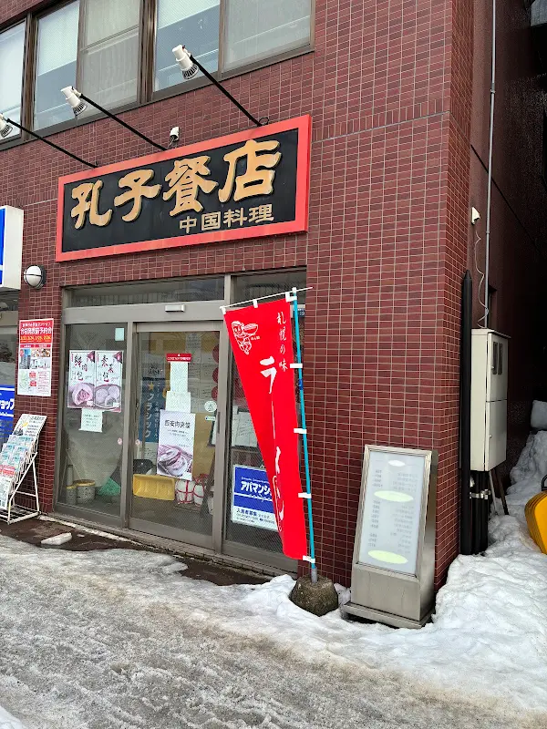 孔子餐店