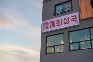 Eochon Maeul Mulhoe Seopguk