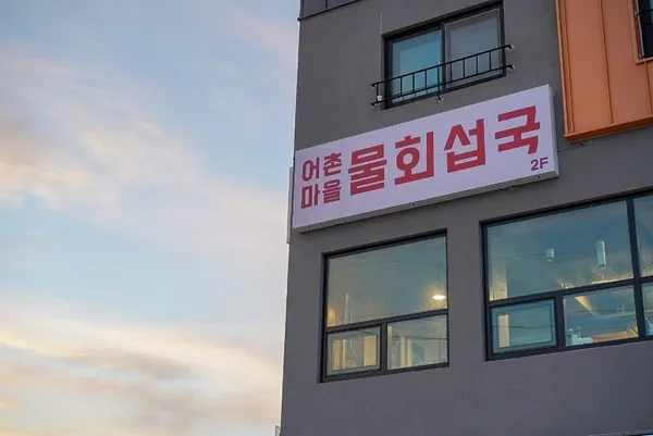 어촌마을물회섭국