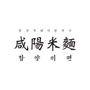 함양미면