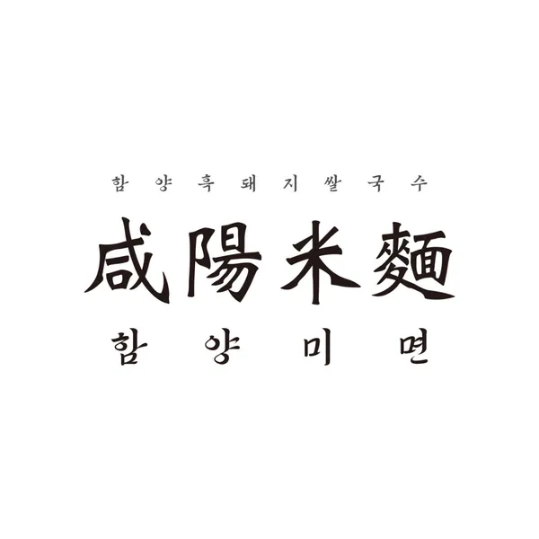 함양미면