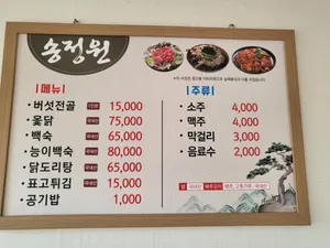 송정원식당