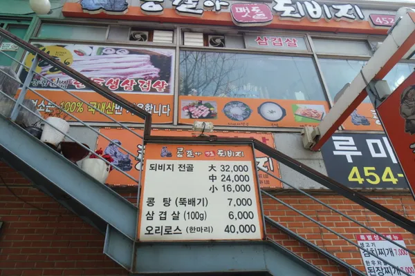콩갈아맷돌되비지 사진 2