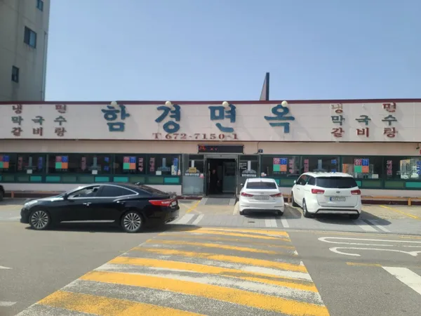 함경면옥