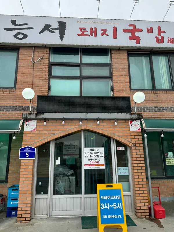 능서돼지국밥
