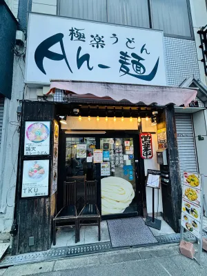 극락우동 아멘