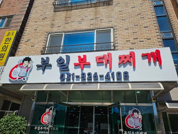 부일부대찌개