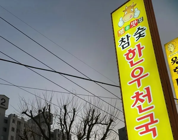 전주 덕진 맛집 13곳