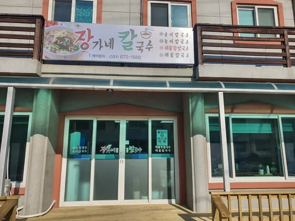 장가네칼국수