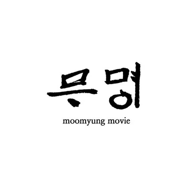 무명