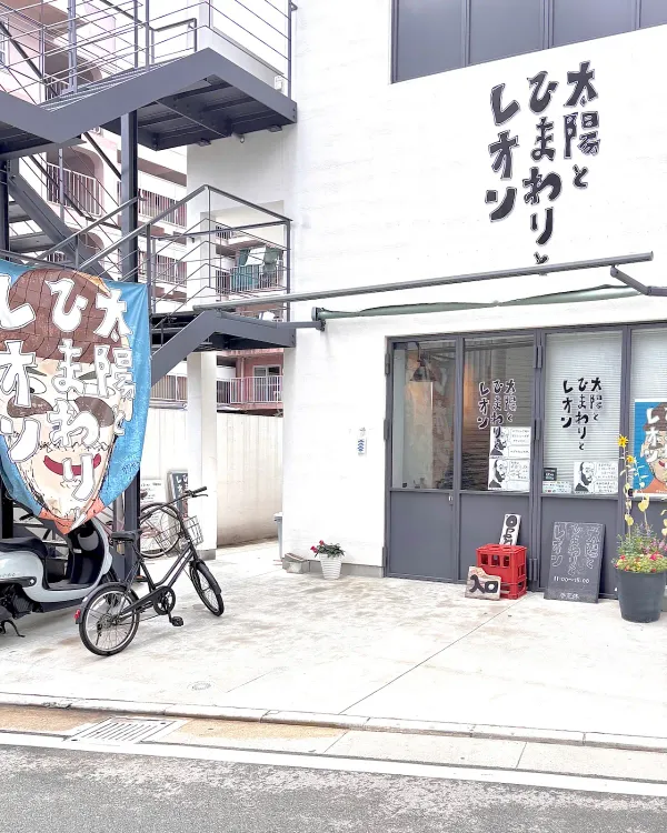 太陽とひまわりとレオン 사진 4