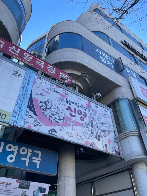 강릉독립예술극장 신영