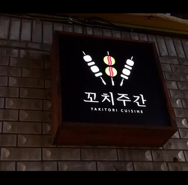 꼬치주간
