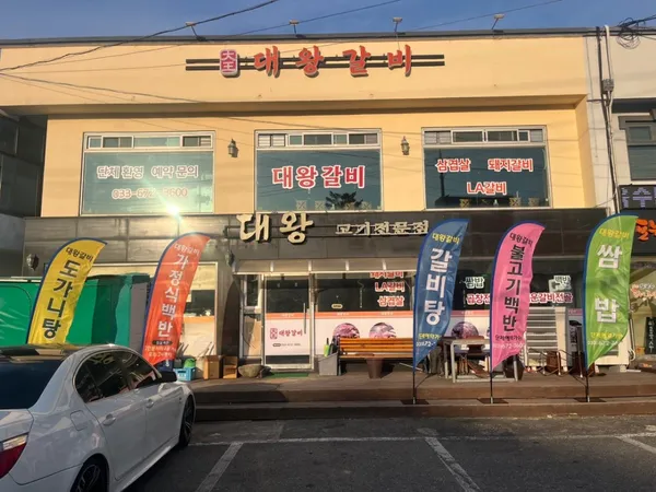 대왕갈비