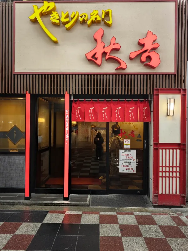 야키토리의 명문 아키요시 우메다점