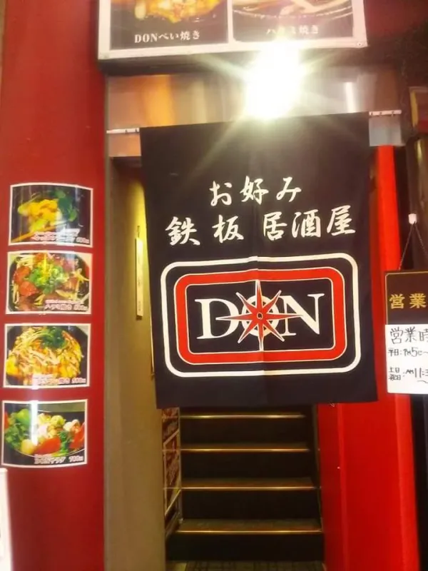 Okonomi Teppan Izakaya Don お好み鉄板居酒屋 ＤＯＮ 사진 3